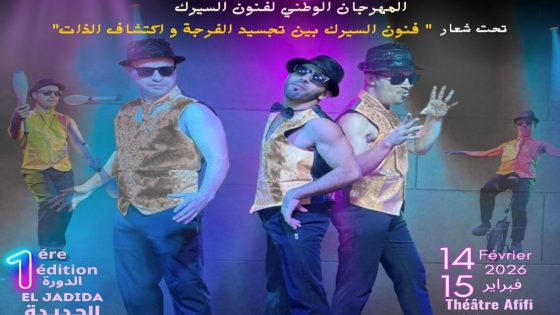الجديدة تحتضن فعاليات الدورة الأولى لمهرجان فنون السيرك 2026