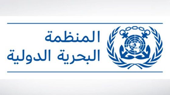 المنظمة البحرية الدولية..مرافقة السفن لن تضمن مرورا آمنا عبر مضيق هرمز