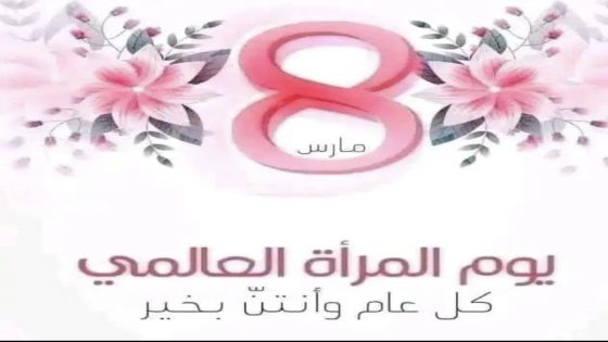 8مارس :،يوم بطعم نون النسوة