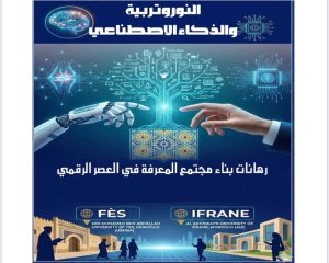 النوروتربية والذكاء الاصطناعي بجامعة سيدي محمد بن عبد الله بفاس وجامعة الأخوين بإفران 12 Affiche arabe