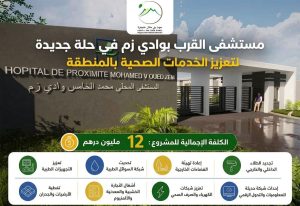 مستشفى القرب بوادي زم في حلة جديدة لتعزيز الخدمات الصحية 12 FB IMG 1780316489511