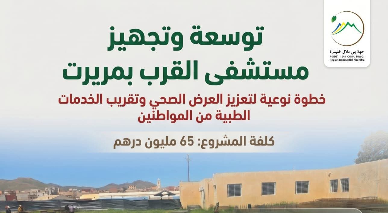 توسعة وتجهيز مستشفى القرب بمريرت لتعزيز العرض الصحي بكلفة 65 مليون درهم 11 FB IMG 1781004148161
