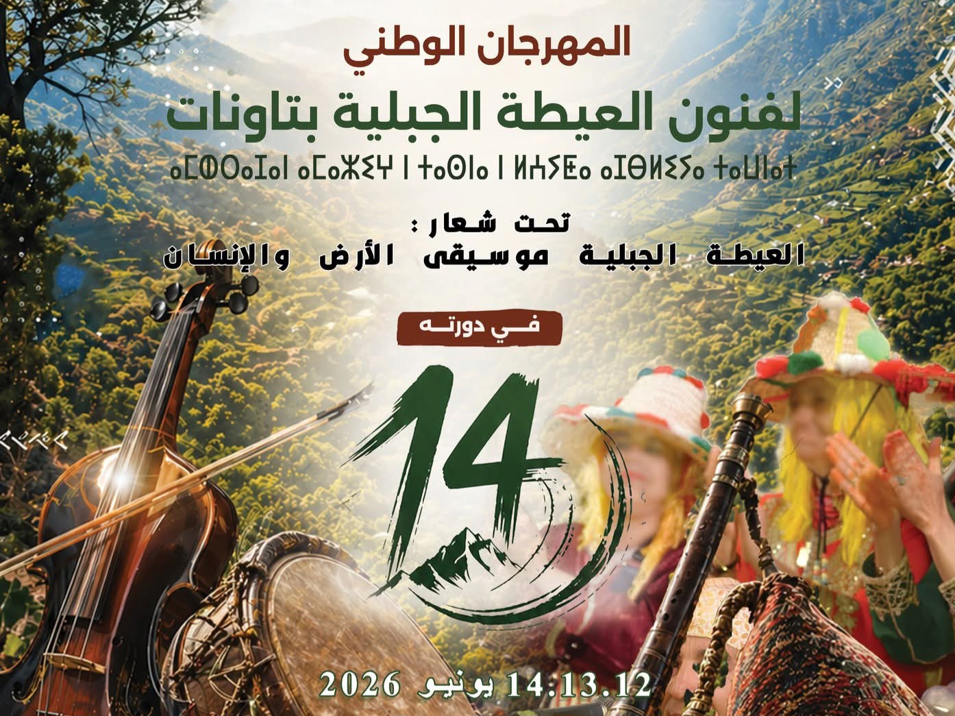 المهرجان الوطني لفنون العيطة الجبلية يعود في دورته الـ14 بتاونات تحت شعار “العيطة الجبلية موسيقى الأرض والإنسان” 12 FB IMG 1781038152030