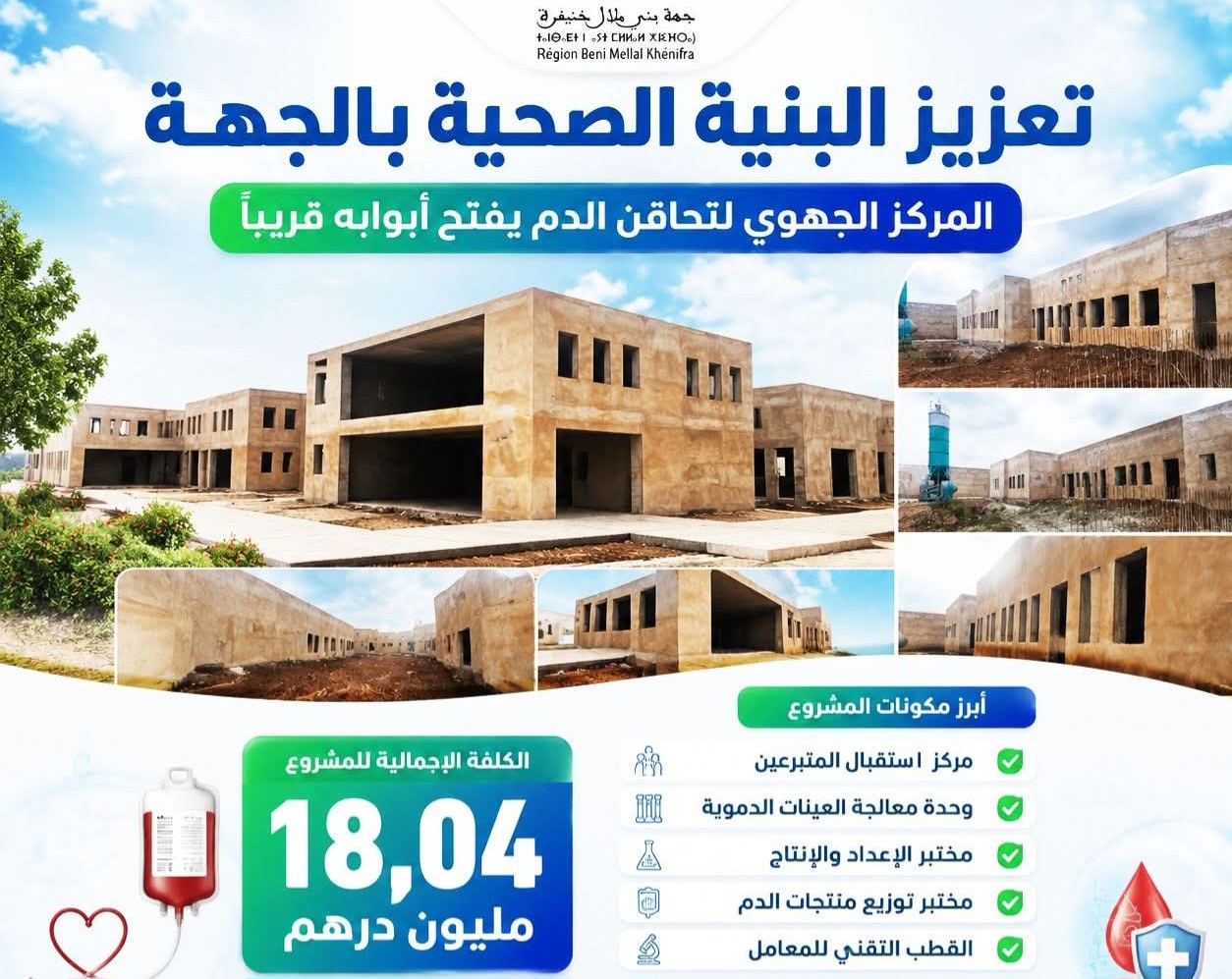 تعزيز البنية الصحية بجهة بني ملال-خنيفرة.. المركز الجهوي لتحاقن الدم ببني ملال يقترب من افتتاحه 12 FB IMG 1781617193974