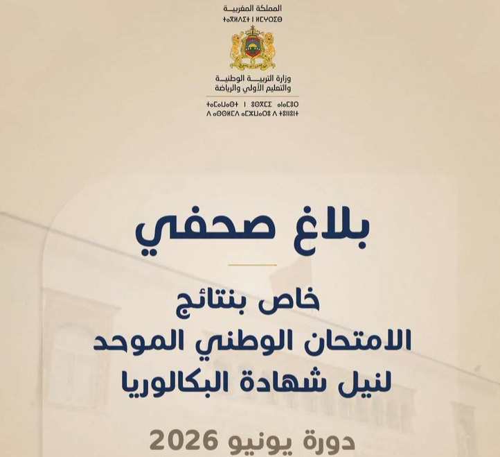 البكالوريا 2026.. أزيد من 262 ألف ناجح ونسبة النجاح تبلغ 64,8 في المائة 12 HK zfFDW0AA6 Tp