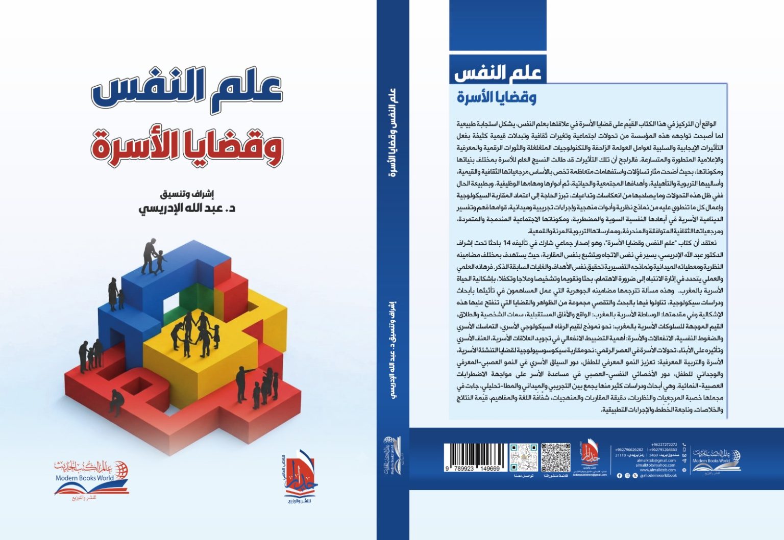 صدور كتاب علم النفس وقضايا الأسرة عن مؤسسة أربد بالأردن 11 Livre Psychologie
