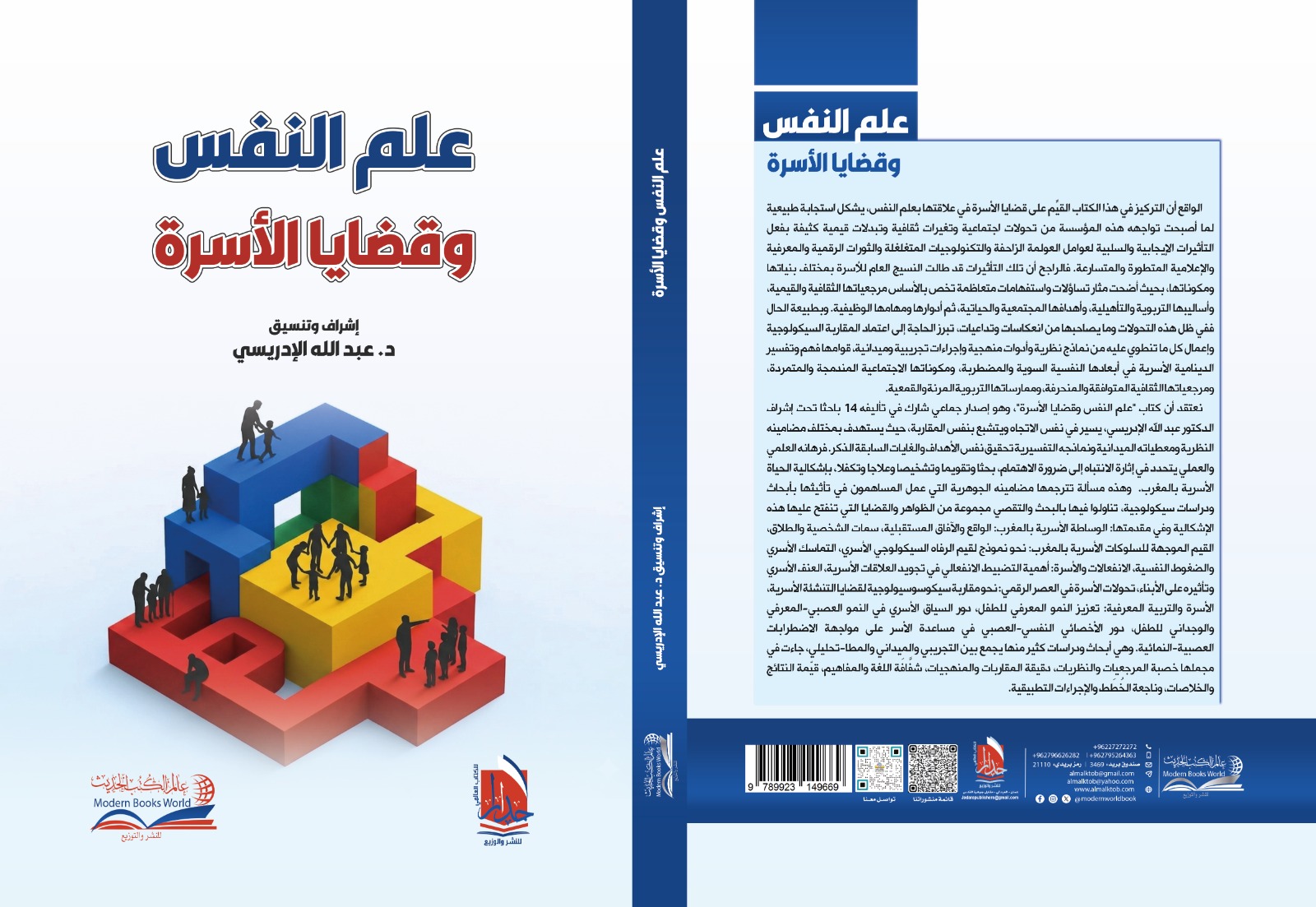 صدور كتاب علم النفس وقضايا الأسرة عن مؤسسة أربد بالأردن 12 Livre Psychologie