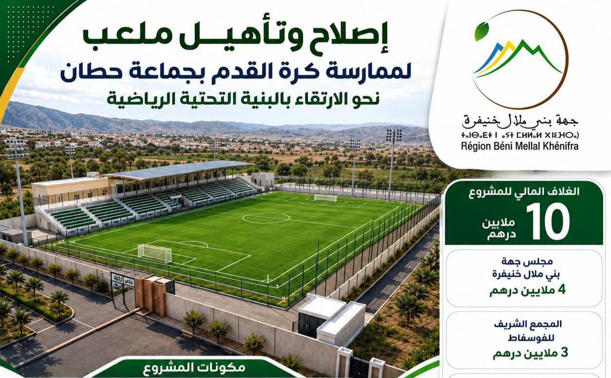 مشروع رياضي جديد يرى النور بحطان.. استثمار بـ10 ملايين درهم لتأهيل ملعب كرة القدم وتعزيز البنية التحتية الرياضية 12 FB IMG 1784550954895