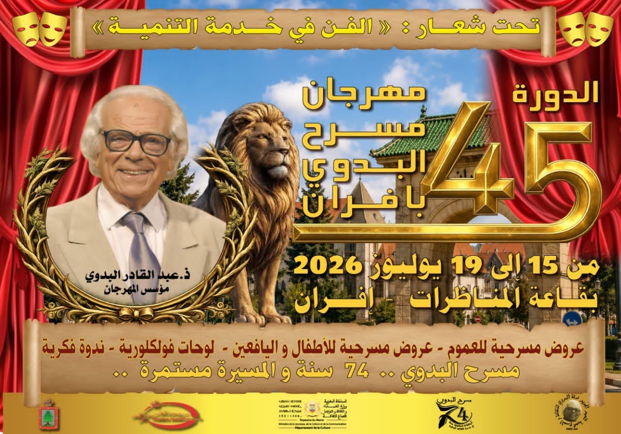 الدورة الخامسة والأربعون لمهرجان مسرح البدوي بإفران تحت شعار: "الفن في خدمة التنمية" 12 IMG 20260709 WA0027
