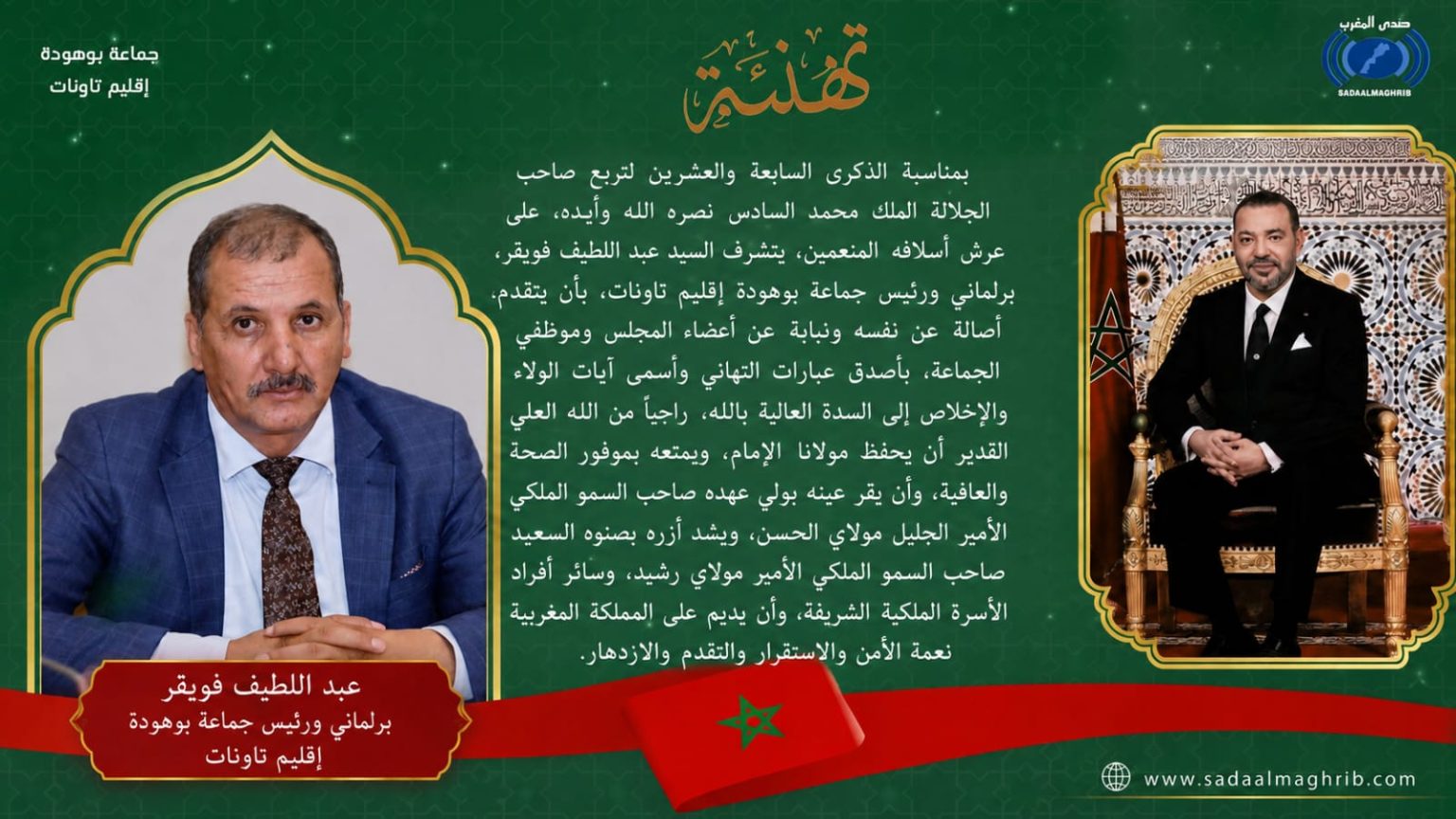 عبد اللطيف فويقر يهنئ جلالة الملك محمد السادس بمناسبة الذكرى السابعة والعشرين لعيد العرش المجيد 11 IMG 20260729 WA0013