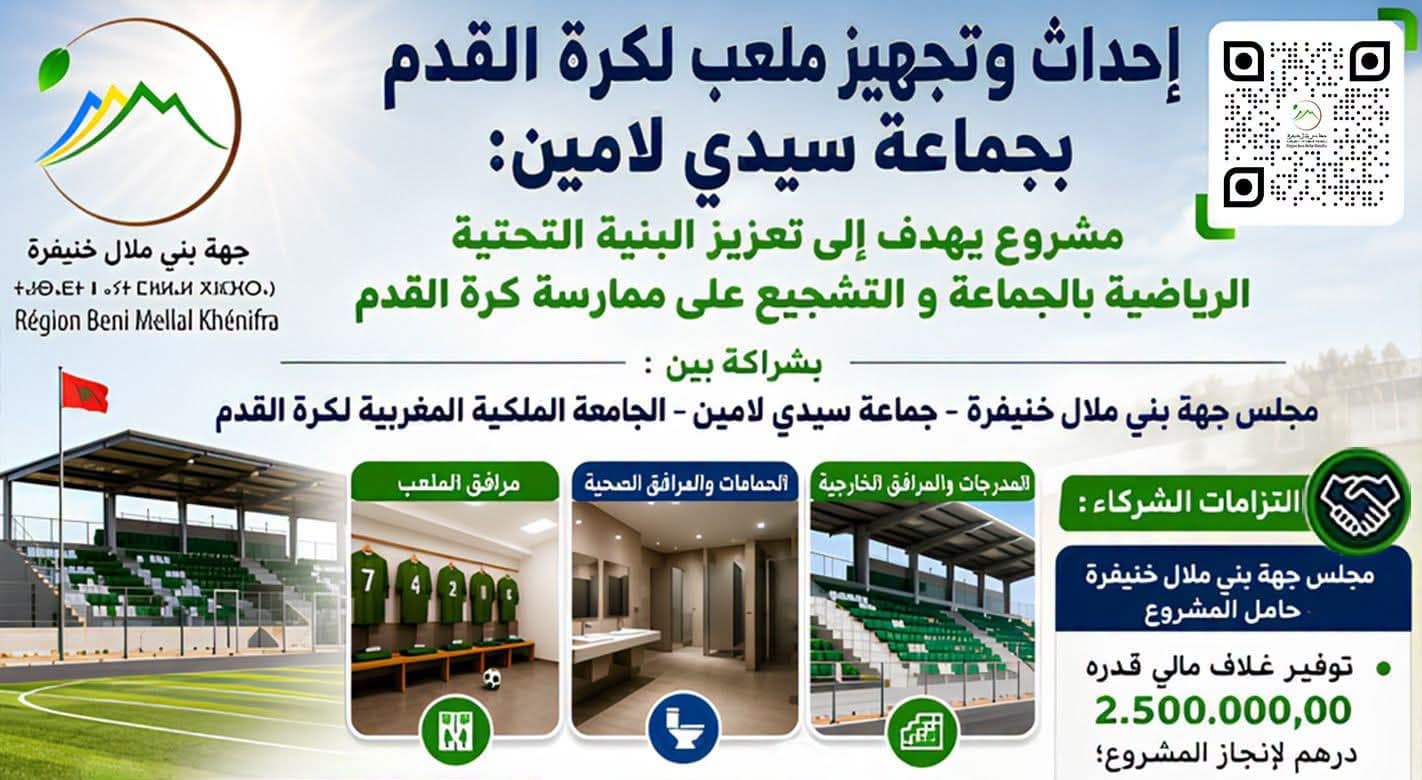 إحداث ملعب لكرة القدم بجماعة سيدي لامين لتعزيز البنية التحتية الرياضية بإقليم خنيفرة 12 FB IMG 1786034624815