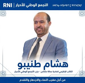 من مكناس، سنواصل المسار، مسار مغرب النماء والازدهار والتقدم. 12 IMG 20261023 WA0038