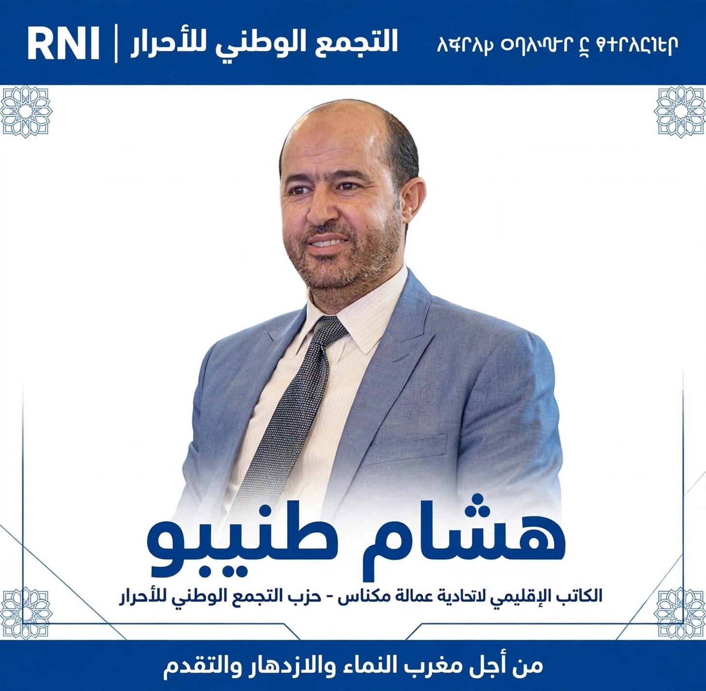 من مكناس، سنواصل المسار، مسار مغرب النماء والازدهار والتقدم. 11 IMG 20261023 WA0038